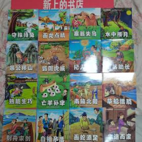 中华成语故事，优秀宝宝必备国学启蒙绘本〈共16本）