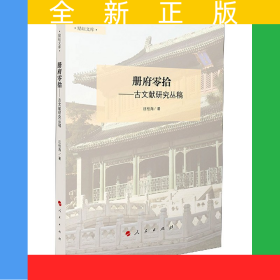 冊(cè)府零拾--古文獻(xiàn)研究叢稿/勵(lì)耘文庫(kù)