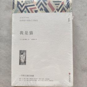 我是猫夏目漱石原著全译本无删减初中生九年级书长篇文学小说外国文学名著初三课外阅读