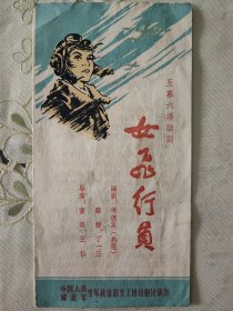 节目单话剧《女飞行员》