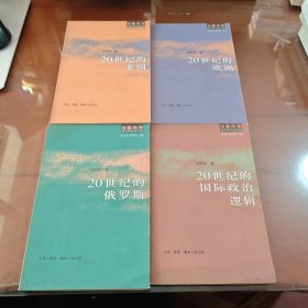 冷眼向洋:百年风云启示录 （全四册）: 20世纪的美国、20世纪的欧洲、20世纪的俄罗斯、20世纪的国际政治逻辑