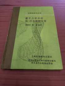量子力学中的杨－巴克斯特方程(非线性科学丛书)精装，1998一版一印