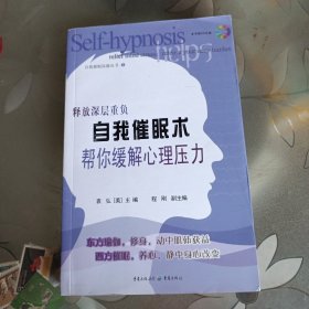 自我催眠术：帮你缓解心理压力