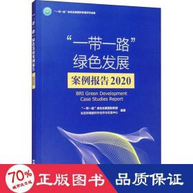 "一路"绿发展案例报告 2020 "一路"绿发展国际联盟研究成果 环境科学 作者 新华正版