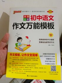漫画图解初中语文作文万能模板