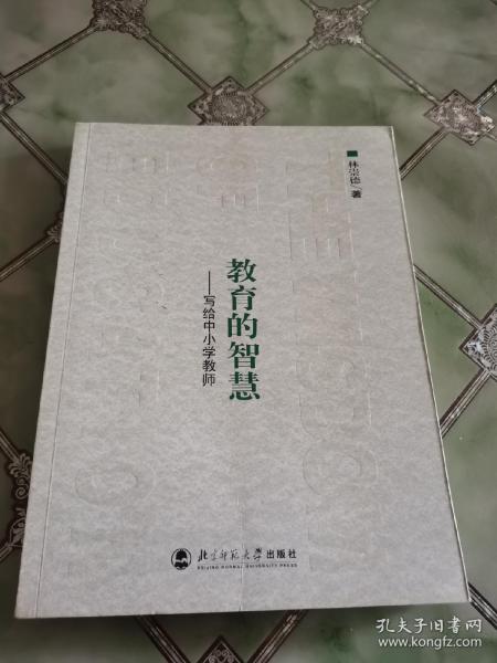 教育的智慧：写给中小学教师