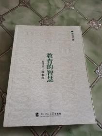 教育的智慧：写给中小学教师