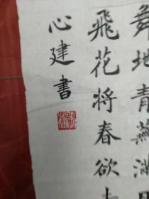 九江名家张心建书法作品，自已看清楚按上面拍的发货