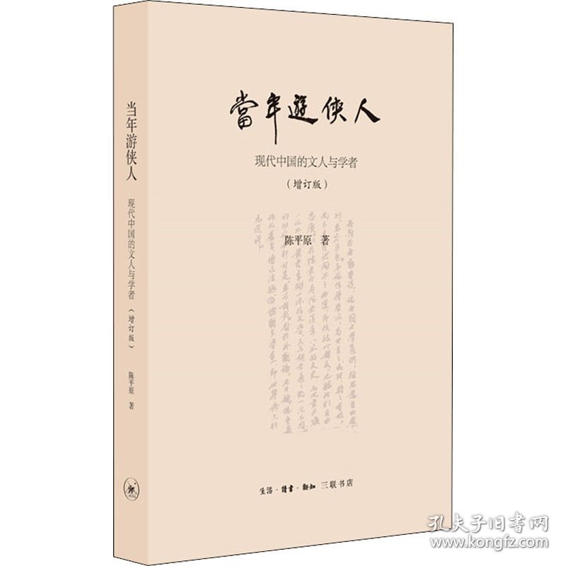 当年游侠人 现代中国的文人与学者(增订版) 9787108066817 陈平原 生活读书新知三联书店