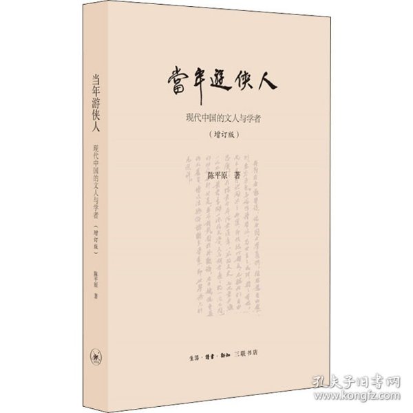 当年游侠人 现代中国的文人与学者(增订版) 9787108066817 陈平原 生活读书新知三联书店