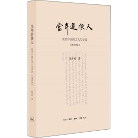 当年游侠人 现代中国的文人与学者(增订版) 9787108066817 陈平原 生活读书新知三联书店