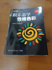 跟乐嘉学性格色彩：一本书学会性格分析