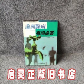 前列腺病有问必答/名医指导丛书