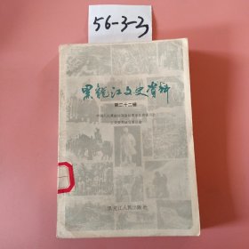 黑龙江文史资料第二十二辑