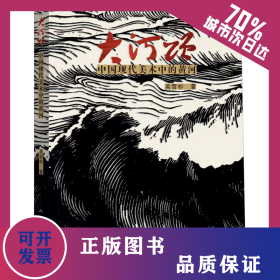大河頌 中國現(xiàn)代美術(shù)中的黃河 9787102091389