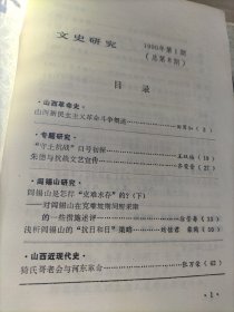 文史研究1988-1-2+1989-1+1990-1+1991-1--3(六本合售九品上)