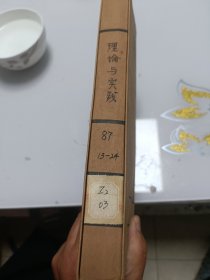 理论与实践（1987年13---24册合订本）
