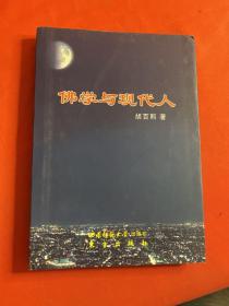 佛学与现代人