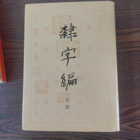 隶字编 下册