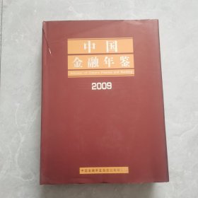 中国金融年鉴 2009（有光盘）