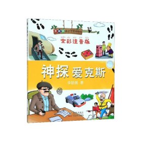 神探爱克斯(全彩注音版)/李毓佩数王国险记 普通图书/国学古籍/童书 李毓佩 海豚出版社 9787511042361