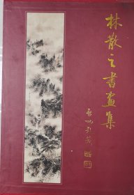 林散之书画集