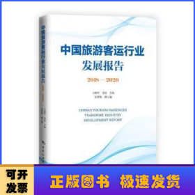 中国旅游客运行业发展报告2018-2020