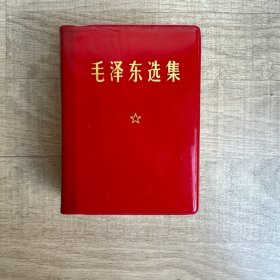 毛泽东选集