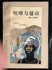 喧哗与骚动