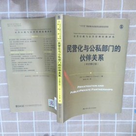 民营化与公私部门的伙伴关系（中文修订版）/公共行政与公共管理经典译丛；“十三五”国家重点出版物出版规划项目