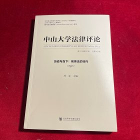 中山大学法律评论（第21卷第3辑·总第42辑）：历史与当下：刑事法的转向