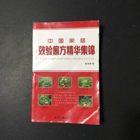 中国家庭效验偏方精华集锦