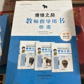 博悟之旅（教师指导用书创造）/写给孩子的传统文化