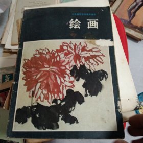 中等师范学校美术课本 绘画