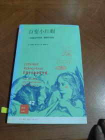 百变小红帽：一则童话中的性、道德及演变