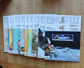 集邮杂志2014（1-12）共12本 重量3000克 ；赠送一本集邮增刊（第14期）。