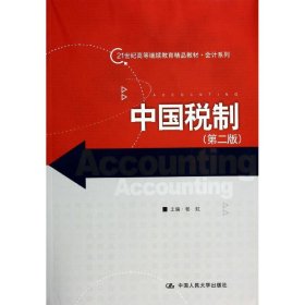 正版 中国税制(第2版)/杨虹 杨虹 中国人民大学出版社