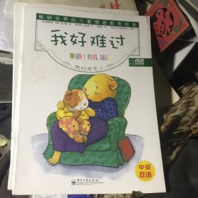 我的感觉：2我好难过、3我觉得自己很棒、5我好生气【3册合售】