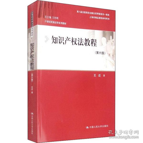 知识产权法教程（第六版）（21世纪民商法学系列教材；第八届全国高校出版社优秀畅销书一等奖；上海市