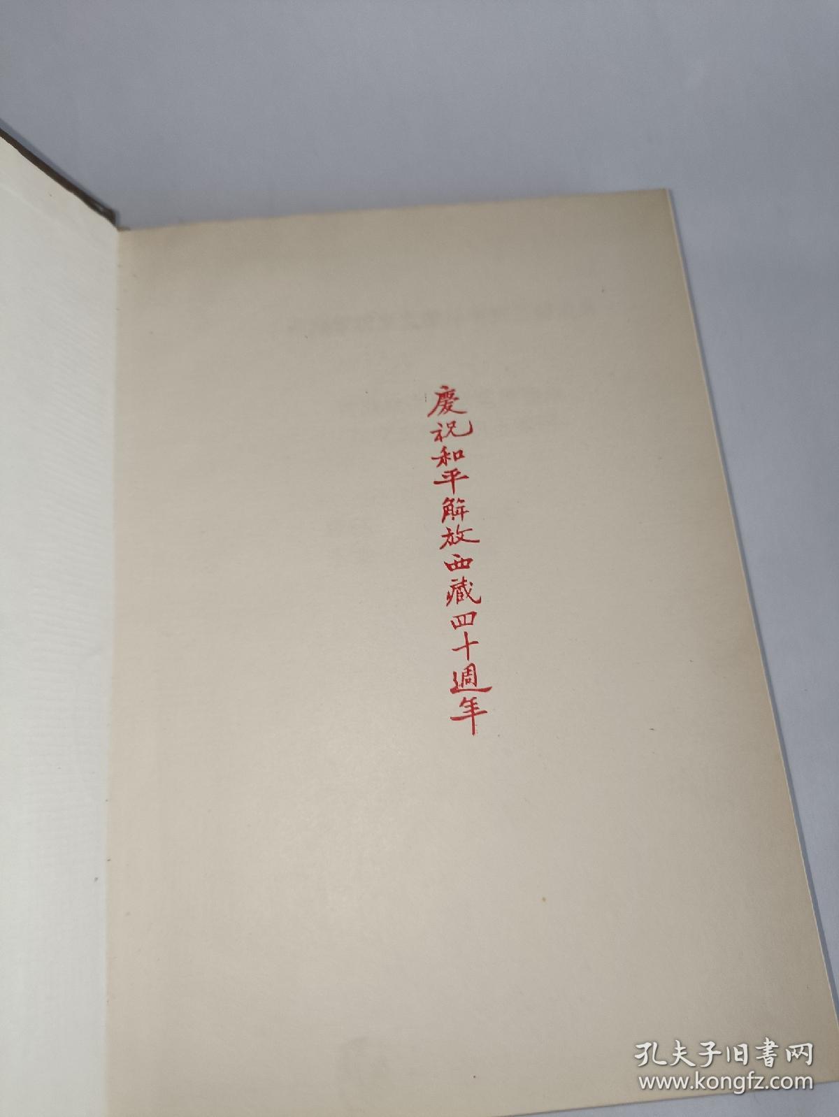 西藏春潮：一个记者关于西藏民主改革的日记    （32开 精装一版一印）
