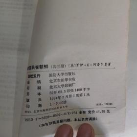 美国兵在朝鲜 1、2、3（全三册）1994一版一印   正版现货   31-6号柜