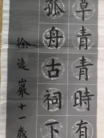 书法报全国少儿书画现场大赛 参赛作品 徐逸岩 11岁 141*34cm