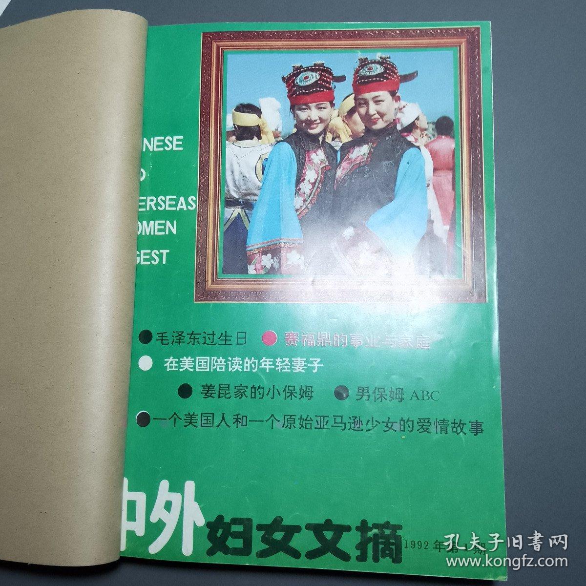 点击查看原图 《中外妇女文摘》杂志 1992年第1——12期 /全年装订一册
