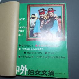 《中外妇女文摘》杂志 1992年第1——12期 /全年装订一册