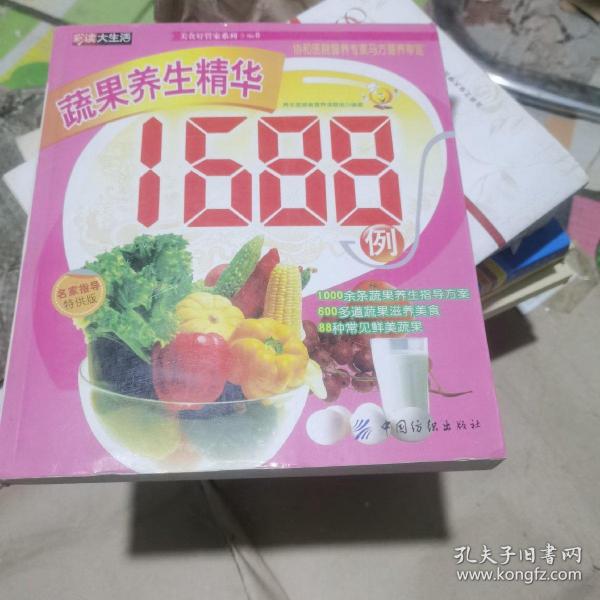 蔬果养生精华1688例