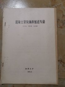 混凝土裂紋體的延遲失穩(wěn)