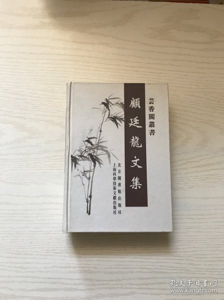 顾廷龙文集