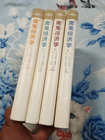 魔鬼经济学1-4 共4册