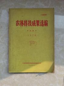 农林科技成果选编（农业部分）1976年（盖有海安县农林局图书资料章）