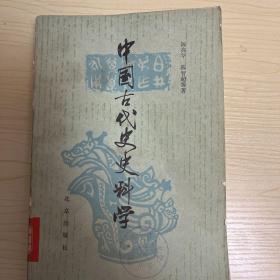 中国古代史史料学